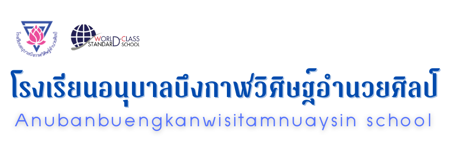 โรงเรียนอนุบาลบึงกาฬวิศิษฐ์อำนวยศิลป์